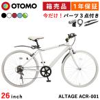 ショッピング自転車 クロスバイク 自転車 26インチ 完成品出荷 / 置き配可能 泥除け ライト カギ 可変ステム 6段変速 軽量 アルテージ ALTAGE ACR-001