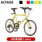 自転車 ミニベロ 小径車 組立必需品 20インチ 7段変速 ALTAGE アルテージ AMV-001 ブラック レッド ホワイト イエロー グリーン スカイブルー