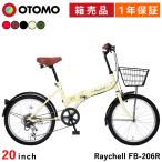 折りたたみ自転車 20インチ カギ・ライト・カゴ・泥よけ付き シマノ6段変速 組立必要品 Raychell レイチェル FB-206R ブラック アイボリー カーキ ブラウン