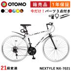 ショッピング自転車 クロスバイク 自転車 完成品出荷 / 置き配可能 泥除け LEDライト カギ 軽量 700×28C シマノ21段変速 軽量 ネクスタイル NEXTYLE NX-7021-CR