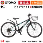 子供用自転車 24インチ 完成品出荷 / 置き配可能 マウンテンバイク シマノ6段変速 カゴ ライト 鍵 泥除け ネクスタイル NEXTYLE NX-CTB02