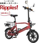 電動自転車 公道走行可能 電動スクーター 14インチ 電動アシストとスクーター一体型 アルミフレーム 原付免許必須商品 リップルズ Ripples! RS-EV14