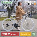 ロードバイク 自転車 700c シマノ21段変速 スタンド 付 GRANDIR OT Grandir Sensitive 組立必要品 おしゃれ レトロ メンズ レディース