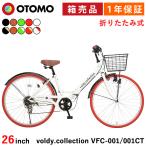 組立済出荷 / 置き配可能 / 完成品 自転車 26インチ シティサイクル 折りたたみ 6段変速 カラータイヤ カゴ ライト 後輪錠 voldy.collection VFC-001CT