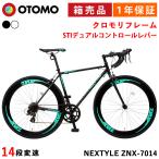 ロードバイク 完成品出荷 / 置き配可能 自転車 ロードレーサー 700×25C シマノ14段変速 軽量 クロモリフレーム STIレバー ネクスタイル NEXTYLE ZNX-7014