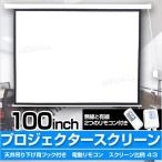 プロジェクタースクリーン 電動 100インチ リモコン付属 4:3 吊り下げ式 プロジェクター スクリーン ホームシアター 映画 会議 プレゼン