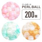 パール カラーボール エアーボール 5.5cm 200個 ボールプール ボール キッズテント ボールハウス キッズハウス インスタ映え