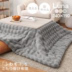 ショッピングこたつ布団 こたつ布団 長方形 こたつ 布団 こたつ掛け布団 コタツ布団 角 こたつテーブル おしゃれ 洗える 可愛い 白 アイボリー ベージュ グレー 240×190cm ルナ