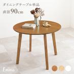 ダイニングテーブル 2人用 北欧 ダイニング テーブル 丸 丸テーブル 白 机 おしゃれ 可愛い 丸形 木製 食卓テーブル 2人 円形 デスク 直径90cm エマ
