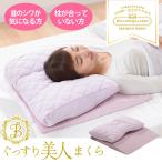 枕 マクラ 首 しわ シワ 付かない 快眠 肩こり ぐっすり美人まくら 高さ調整可能 寝具 やわらかい 美容枕 ピロー 枕カバー ピローケース