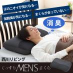 枕 マクラ 加齢臭 対策 消臭 男 快眠 メンズまくら 備長炭 調湿効果 寝具 高さ調節 メンズ 寝返り ピロー 枕カバー ピローケース