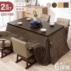 こたつ ハイタイプ セット こたつテーブル 150 ダイニングこたつ 高さ調節 こたつセット 長方形 コタツセット 2点 150×90 ミンカ+ポカ