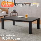 こたつテーブル 長方形 105 70 こたつ 一人用 コタツ コタツテーブル 一人用こたつ おしゃれ 北欧 かわいい センターテーブル 炬燵 季節家電