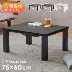 こたつテーブル 長方形 75 60 こたつ 一人用 コタツ コタツテーブル 一人用こたつ おしゃれ 北欧 かわいい センターテーブル 炬燵 季節 家電