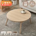 こたつ おしゃれ 北欧 白 こたつテーブル 円形 コタツテーブル 丸型 折りたたみテーブル 小さい 炬燵 丸 折りたたみ テーブル 白 可愛い ブラーナ