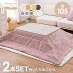 こたつセット こたつ布団 長方形 こたつ こたつテーブル おしゃれ こたつ布団セット 折りたたみ 2人用 幅105cm キューブ メレンゲ