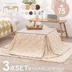 こたつセット こたつ布団 正方形 こたつ こたつテーブル おしゃれ こたつ布団セット リビングこたつ 折りたたみ 1人用 幅75cm キューブ ユイ