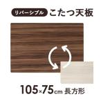 こたつ天板 天板のみ 長方形 105×75 リバーシブル 交換用