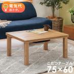 こたつテーブル 長方形 こたつ 一人用 一人用こたつ コタツ おしゃれ 家具調こたつ ローテーブル コンパクト 木目調 ナチュラル 75×60 カルテス