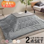 こたつセット 長方形 こたつ セット こたつテーブルセット こたつ掛け布団 コタツセット 一人用 一人用こたつ コタツ 75×60 カルテス+メレンゲ