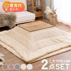 こたつセット 長方形 こたつ セット こたつテーブルセット こたつ掛け布団 コタツセット 一人用 一人用こたつ コタツ 75×60 カルテス+メレンゲ