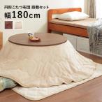 こたつ布団 セット こたつ布団セット こたつ掛け布団 こたつ用掛け布団 おしゃれ 省スペース シンプル 無地 丸型 円形 掛け布団 敷き布団