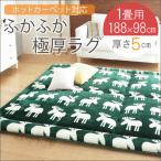 ホットカーペットカバー 1畳 ホットカーペットカバー 北欧 洗える ラグ おしゃれ ラグ ホットカーペット対応 長方形 98ｘ188cm ミューク