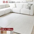 ホットカーペット カバー 木目調ホットカーペット・カバー ウッディ 2畳用(200x198) カバーのみ 防水
