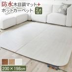 ショッピングホットカーペットカバー ホットカーペット カバー 木目調ホットカーペット・カバー  ウッディ 2畳用(200x198) +ホットカーペット本体 2点セット 防水