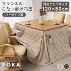 ダイニングこたつ布団 120×80 こたつ布団 長方形 ハイタイプ 省スペース ハイタイプこたつ布団 コタツ おしゃれ フランネル 北欧 掛け布団 単品 洗える ポカ