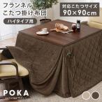ダイニングこたつ布団 90×90 こたつ布団 正方形 ハイタイプ 省スペース ハイタイプこたつ布団 コタツ おしゃれ フランネル 北欧 掛け布団 単品 洗える ポカ