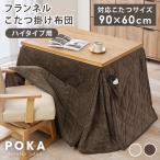 ショッピングこたつ布団 ダイニングこたつ布団 90×60 こたつ布団 長方形 ハイタイプ 省スペース ハイタイプこたつ布団 コタツ おしゃれ フランネル 北欧 掛け布団 単品 洗える ポカ
