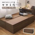 畳 置き畳 こあがり 小上がり 畳 収納 ユニット畳 畳ベッド たたみ 畳ベンチ 収納ボックス い草 和室 タタミ座 ハイタイプ 幅120