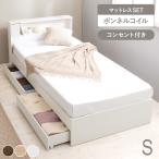 ベッド ベッドフレーム マットレス付き シングル 収納 すのこベッド 宮付き コンセント付き ベット 耐荷重350kg 収納付き ボンネルコイル