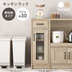 ショッピングキッチン 収納 キッチンラック スリム キッチン 収納棚 扉付き おしゃれ キッチン収納棚 キッチンキャビネット ロータイプ 食器棚 収納 ラック キャビネット 白 幅30 モモ