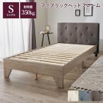 ショッピングすのこ ベッド シングル すのこ フレーム 背もたれ おしゃれ ベット ファブリック 頑丈 耐荷重 350kg 高級感 かわいい 韓国インテリア ヘッドボード
