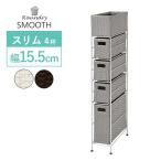 ランドリーラック 4段 洗濯機ラック おしゃれ スリム diy 引き出し付き 洗面所 収納 ランドリーチェスト ランドリーバスケット 北欧 シンプル 幅15.5 スムース