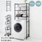 ランドリーラック 洗濯機ラック おしゃれ 防水パン 棚付き 洗面所 収納 北欧 シンプル ランドリー 洗濯機上 おしゃれ 高さ調節 白 黒 ホワイト ブラック 幅77.5
