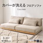 ソファー ソファ 3人掛け 3人 洗える 3人がけ ローソファ フロアソファ 北欧 おしゃれ ロー 木製フレーム シンプル 分割 肘なし クッション付き ココワ