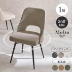 チェア おしゃれ イス セット 椅子 単品 1脚 ダイニングチェア 回転 チェアー デスクチェア 本革調 ファブリック PU 合成皮革 モダン モルト