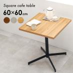 カフェテーブル 60cm 四角 カフェ風 ダイニングテーブル 2人用 テーブル 正方形 机 のみ おしゃれ 木目 コンクリート 男前 スチール 異素材