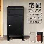 ショッピング宅配ボックス 宅配ボックス 戸建 防水 ポスト 一体型 大容量 ステッカー 郵便 投函口 複数投函 防犯 ロック ワイヤー 配達ボックス 一戸建て用 置き型