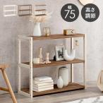 ラック 棚 木製 おしゃれ 収納 3段 幅75 北欧 奥行き スリム 高さ65 シンプル シェルフ棚 シェルフラック 天然木 高さ 調整 可動 ディスプレイ メモリー 爆買