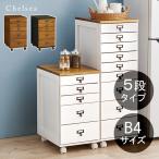 ショッピングチェスト チェスト 5段 B4 引出し アンティーク 収納 棚 おしゃれ 木製 ラック 書類 小物入れ ワゴン キャビネット キャスター ブラウン ホワイト チェルシー