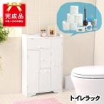 トイレ 収納棚 スリム ラック 隙間収納 サニタリー 掃除用具 洗剤 ブラシ 整理 おしゃれ トイレットペーパー トイレ収納 ホワイト 完成品