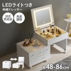 女優ミラー 伸縮 ドレッサー 白 かわいい LED ライト 鏡 角度調節 女優ライト ライト付き 電球 調光 収納 一人暮らし 韓国風 ほぼ完成品 幅48〜86cm