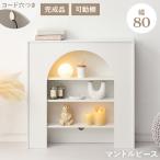 マントルピース 収納 棚 完成品 ラ