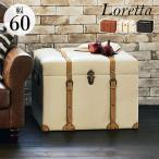 ショッピングスツール スツール 収納 おしゃれ 椅子 完成品 アンティーク トランク風 収納スツール 幅60cm ロレッタ