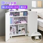 ショッピング本棚 本棚 扉付き スリム 多機能 おしゃれ ラック 棚 キャスター コミックラック 隙間収納 隠せる 収納 漫画 推し活 隠す収納 薄型 可動棚 白