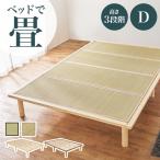 畳ベッド ダブル ベッド 畳 ダブル